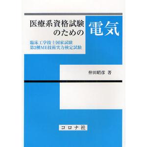 医療系資格試験のための電気 臨床工学技士国家試験・第2種ME技術実力検定試験/仲田昭彦｜bookfan