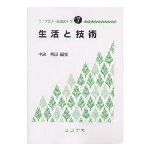 生活と技術/中島利誠