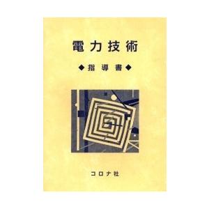 電力技術 指導書/柴崎成一