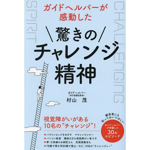 ガイドヘルパーが感動した驚きのチャレンジ精神 視覚障がいがある10名の“チャレンジ”!/村山茂