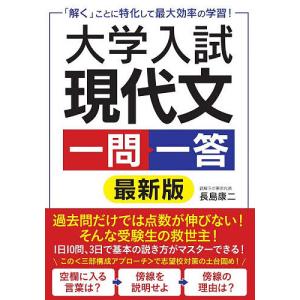 大学入試現代文一問一答 「解く」ことに特化して最大効率の学習!/長島康二