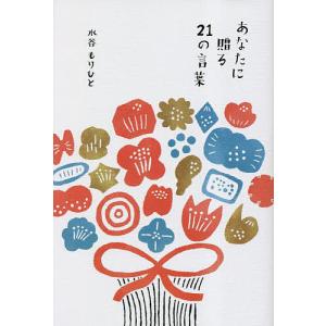 あなたに贈る21の言葉/水谷もりひと