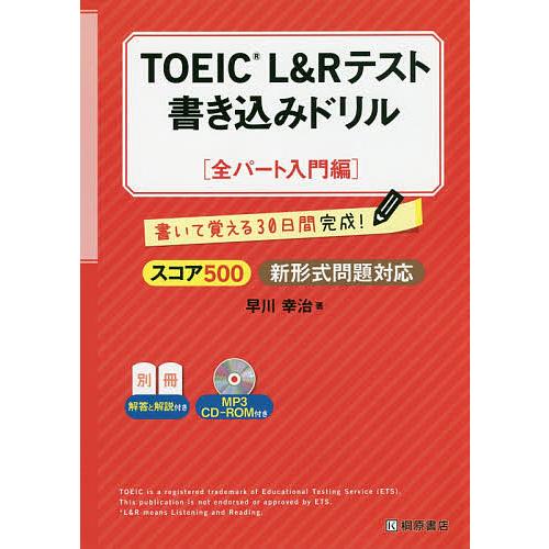 TOEIC L&amp;Rテスト書き込みドリル 書いて覚える30日間完成! スコア500全パート入門編/早川...