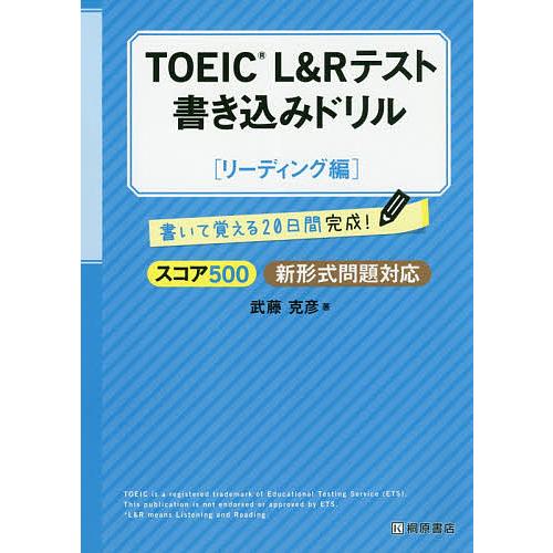 TOEIC L&amp;Rテスト書き込みドリル 書いて覚える20日間完成! スコア500リーディング編/武藤...