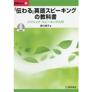 「伝わる」英語スピーキングの教科書 パブリック・スピーキング入門/横川綾子｜bookfan