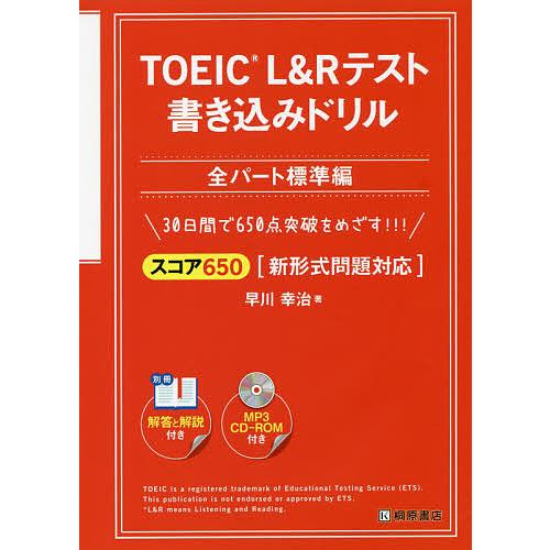TOEIC L&amp;Rテスト書き込みドリル スコア650全パート標準編/早川幸治