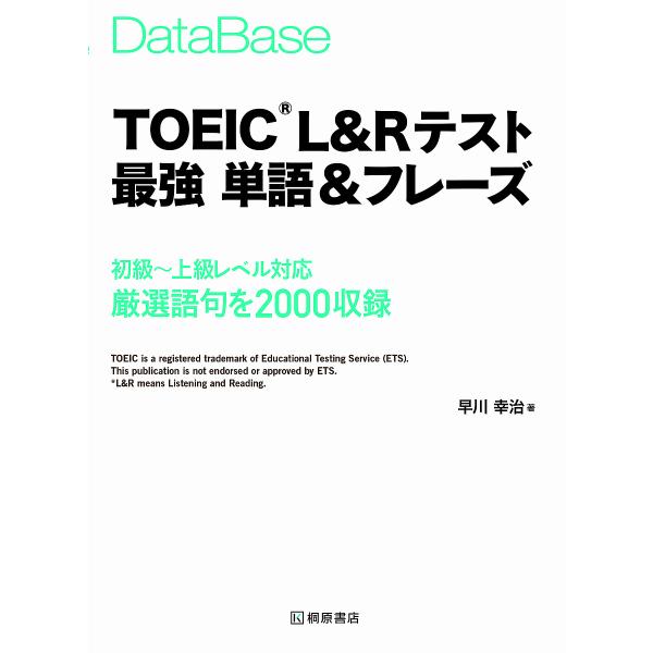 DataBase TOEIC L&amp;Rテスト最強単語&amp;フレーズ/早川幸治