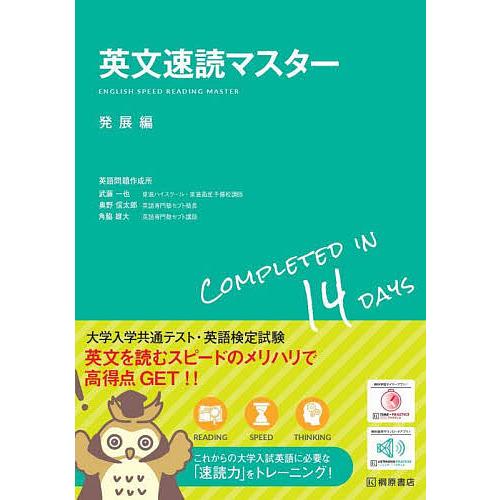 英文速読マスター 発展編/英語問題作成所