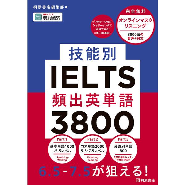 技能別IELTS頻出英単語3800