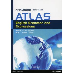 アトラス総合英語 英語のしくみと表現/ロングマン辞典編集部英文監修佐藤誠司/長田哲文