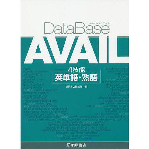 DataBase AVAIL 4技能英単語・熟語
