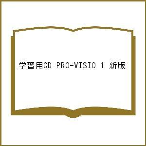 学習用CD PRO-VISIO 1 新版