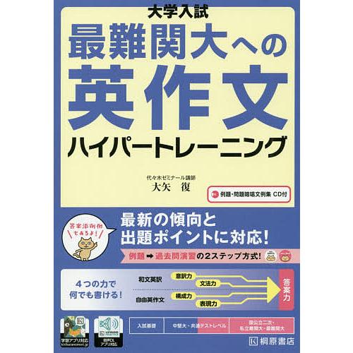 大学入試最難関大への英作文ハイパートレーニング/大矢復