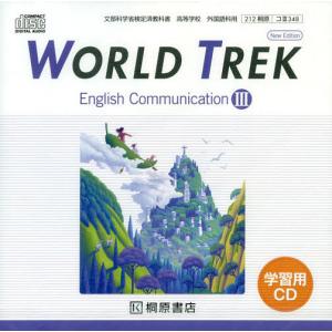 学習用CD WORLD TREK 3
