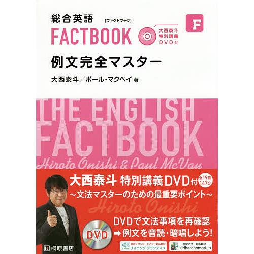 総合英語FACTBOOK例文完全マスター/大西泰斗/ポール・マクベイ