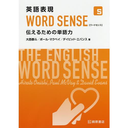 英語表現WORD SENSE 伝えるための単語力/大西泰斗/ポール・マクベイ/デイビッド・エバンス