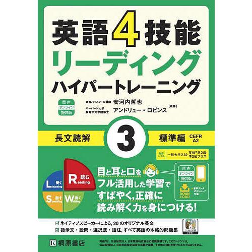 英語4技能リーディングハイパートレーニング長文読解 3/安河内哲也/アンドリュー・ロビンス
