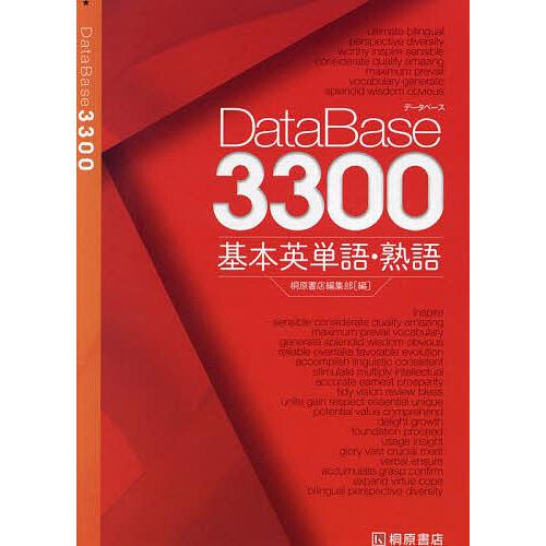 DataBase3300基本英単語・熟語