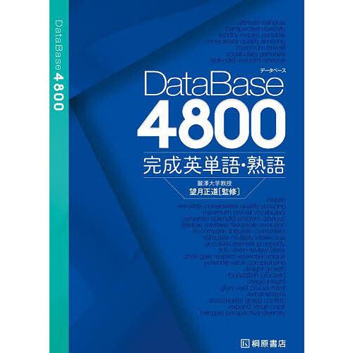 DataBase4800完成英単語・熟語/望月正道