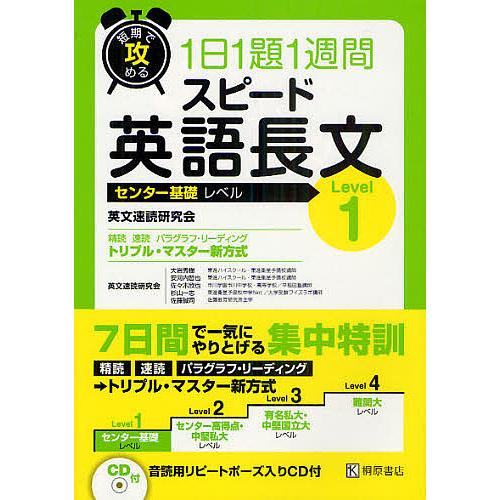 短期で攻める1日1題1週間スピード英語長文 センター基礎レベル Level1/英文速読研究会