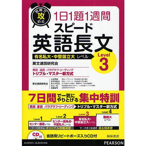 短期で攻める1日1題1週間スピード英語長文 有名私大・中堅国立大レベル Level3/英文速読研究会