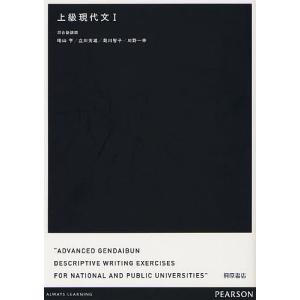 上級現代文 1/晴山亨/立川芳雄/菊川智子