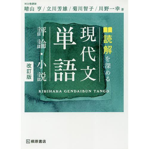 読解を深める現代文単語評論・小説/晴山亨/立川芳雄/菊川智子