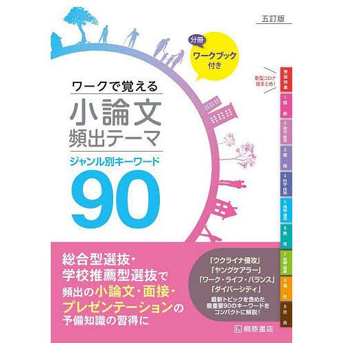 ワークで覚える小論文頻出テーマジャンル別キーワード90/近藤千洋