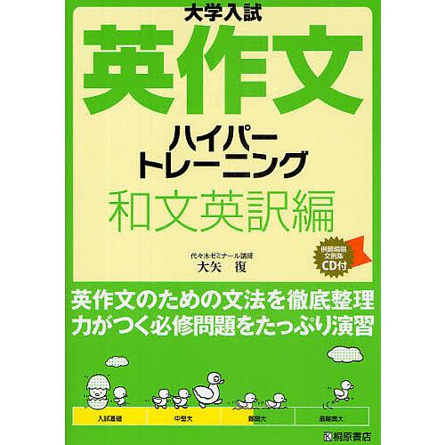 大学入試英作文ハイパートレーニング 和文英訳編/大矢復