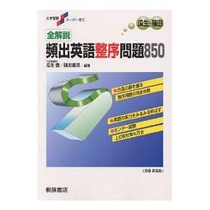 全解説 頻出英語整序問題850 解説編