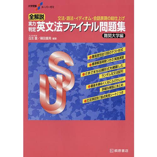 全解説実力判定英文法ファイナル問題集 文法・語法・イディオム・会話表現の総仕上げ 難関大学編/瓜生豊...