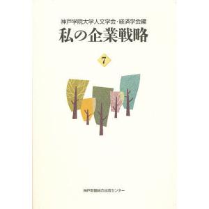 私の企業戦略 7の高価買取価格
