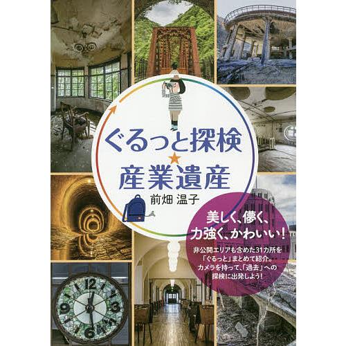 ぐるっと探検★産業遺産/前畑温子/旅行