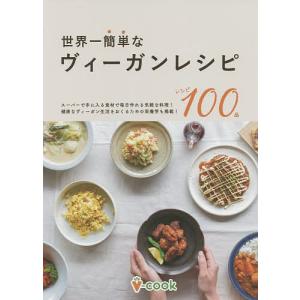 世界一簡単なヴィーガンレシピ 今日からはじめられる料理100品掲載!/レシピ