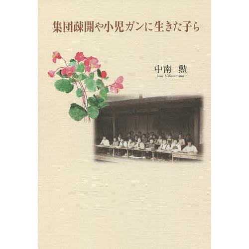 集団疎開や小児ガンに生きた子ら/中南勲