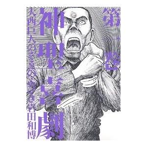 神聖喜劇 全巻 セット 全5巻 大西巨人 光文社文庫 全巻セット 文庫