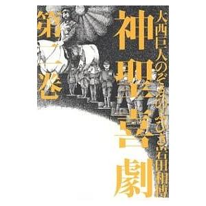 神聖喜劇 (第一巻) (光文社文庫 お 9-5) 光文社 大西 巨人