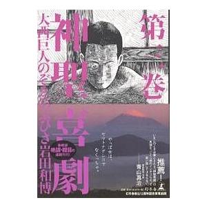 神聖喜劇 全巻 セット 全5巻 大西巨人 光文社文庫 全巻セット 文庫