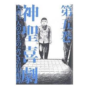 神聖喜劇 全巻 セット 全5巻 大西巨人 光文社文庫 全巻セット 文庫