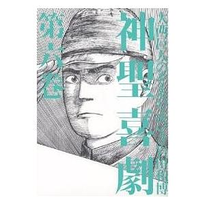 大西巨人　【神聖喜劇 第一巻 】　光文社　単行本 神聖喜劇 第1巻 (ちくま文庫 お 16-1) | 大西 巨人 |本 | 通販 | Amazon