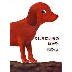 うしろにいるのだあれ accototo 子供 絵本の買取情報
