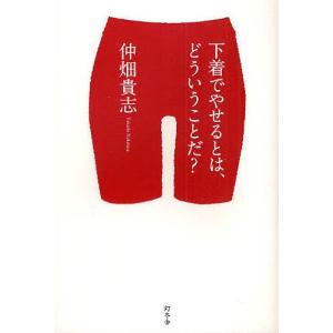 下着でやせるとは、どういうことだ?/仲畑貴志｜bookfan