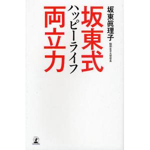 坂東式ハッピーライフ両立力/坂東眞理子｜bookfan