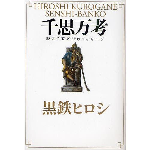千思万考 歴史で遊ぶ39のメッセージ/黒鉄ヒロシ