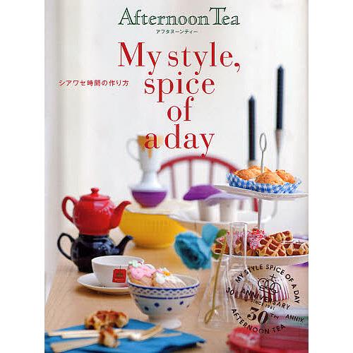 アフタヌーンティーMy style,spice of a day シアワセ時間の作り方
