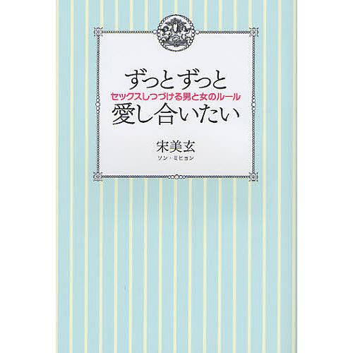 ずっとずっと愛し合いたい セックスしつづける男と女のルール/宋美玄