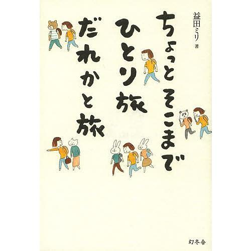 ちょっとそこまでひとり旅だれかと旅/益田ミリ