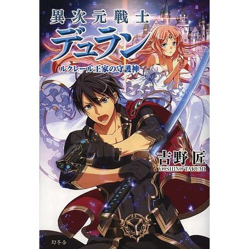 異次元戦士デュラン ルクレール王家の守護神/吉野匠