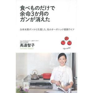 食べものだけで余命3か月のガンが消えた 全身末期ガンから生還した 私のオーガニック薬膳ライフ 高遠智子 最安値 価格比較 Yahoo ショッピング 口コミ 評判からも探せる