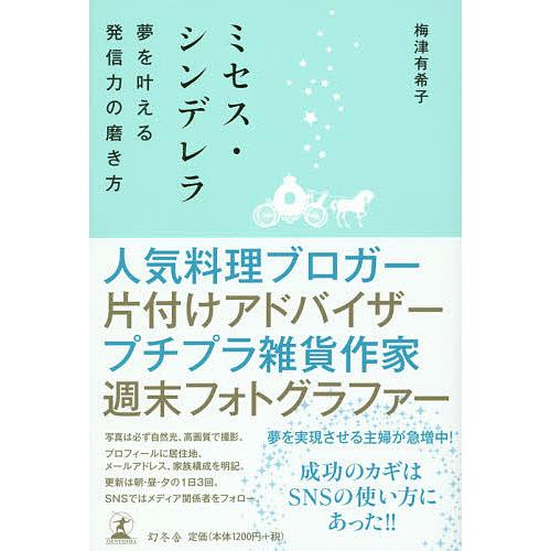 ミセス・シンデレラ 夢を叶える発信力の磨き方/梅津有希子